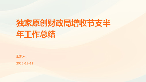 独家原创财政局增收节支半年工作总结