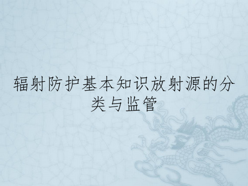 辐射防护基本知识放射源的分类与监管