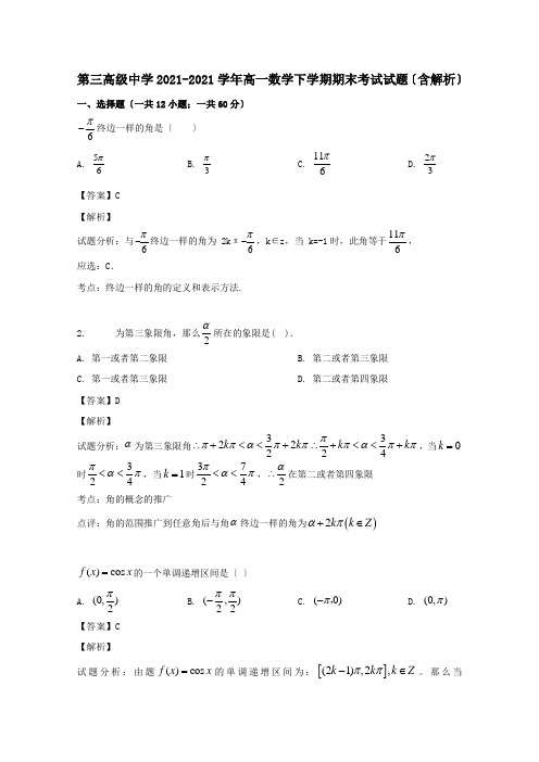 高一数学下学期期末考试试题含解析 7