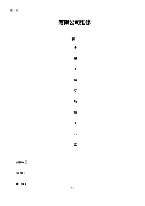 维修脚手架专项施工方案