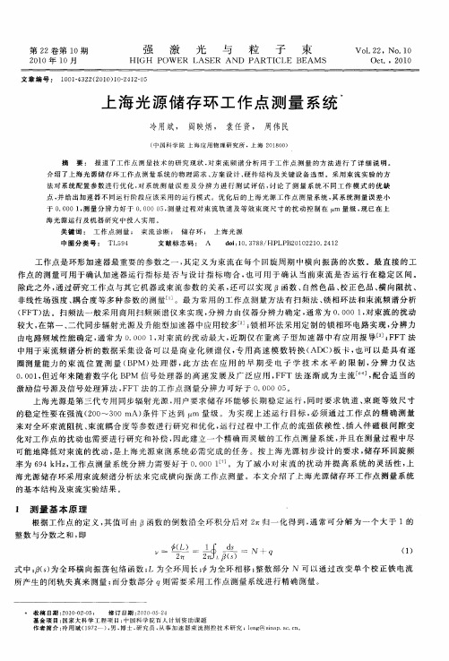 上海光源储存环工作点测量系统