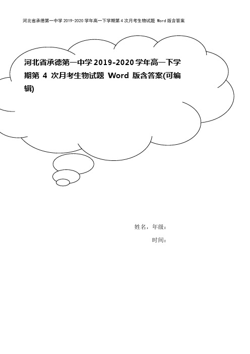 河北省承德第一中学2019-2020学年高一下学期第4次月考生物试题 Word版含答案