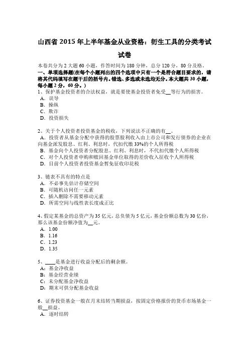 山西省2015年上半年基金从业资格：衍生工具的分类考试试卷