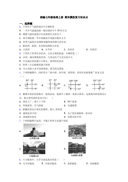 部编七年级地理上册 期末模拟复习知识点