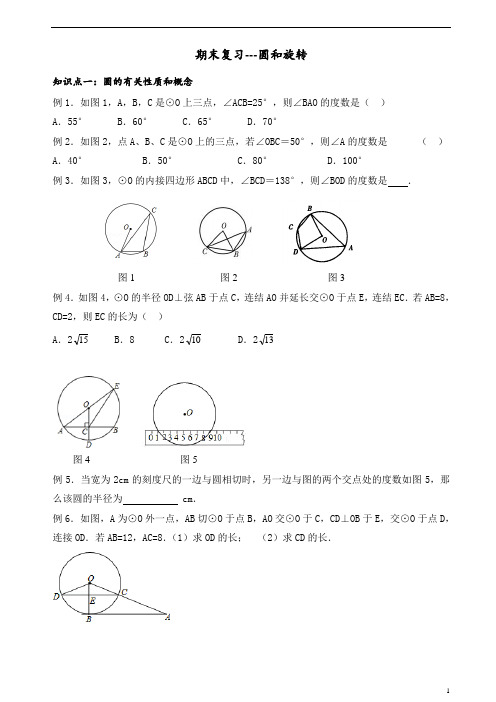 【特荐】九年级上册数学 人教版 圆和旋转(练习题)