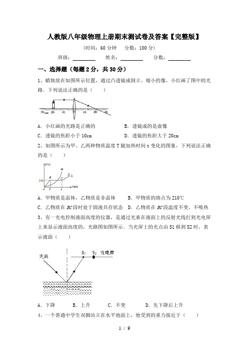 人教版八年级物理上册期末测试卷及答案【完整版】