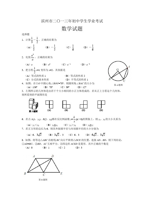 2013年山东省滨州市数学中考真题(word版含答案)