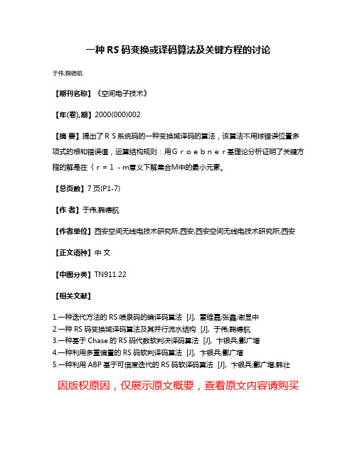 一种RS码变换或译码算法及关键方程的讨论