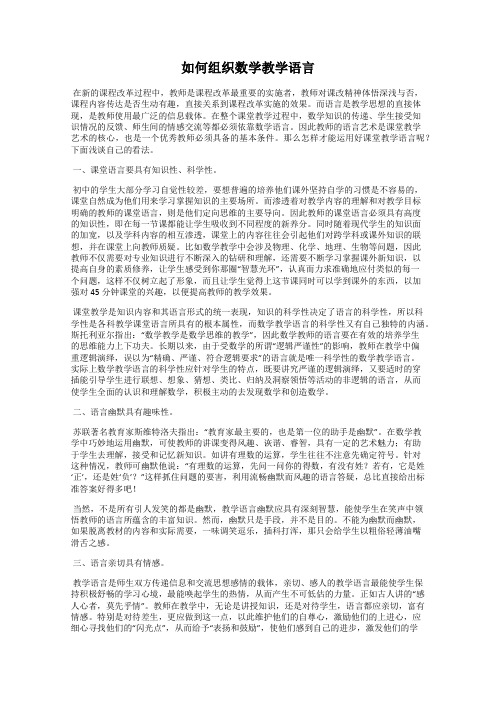 如何组织数学教学语言