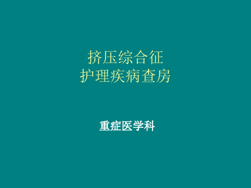 挤压综合征疾病查房