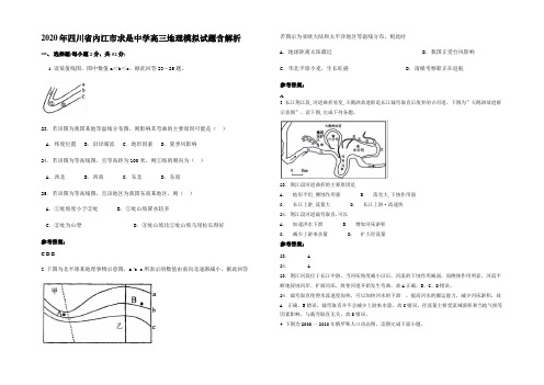 2020年四川省内江市求是中学高三地理模拟试题含解析