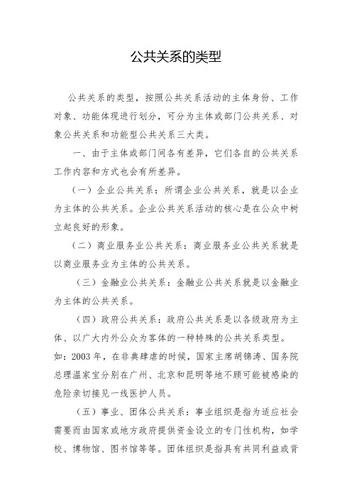 公共关系的类型(举例阐述)