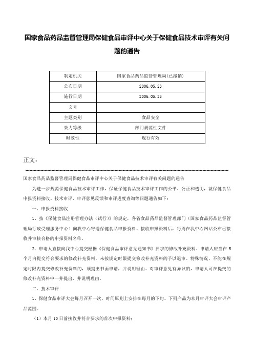 国家食品药品监督管理局保健食品审评中心关于保健食品技术审评有关问题的通告-