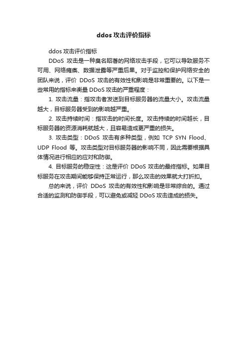 ddos攻击评价指标