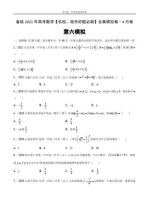 卷06-备战2021年高考数学【名校地市好题必刷】全真模拟卷(北京专用)·4月卷(原卷版)