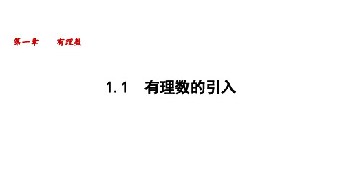 1.1 有理数的引入  课件(共40张PPT)华东师大版(2024)数学七年级上册