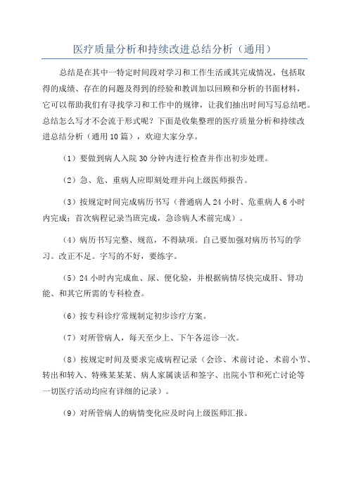 医疗质量分析和持续改进总结分析(通用)