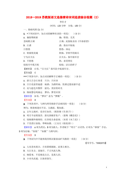 最新高中语文 综合检测(2)苏教版选修《唐诗宋词选读》(考试必备)