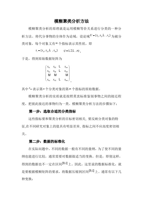 模糊聚类分析方法作业