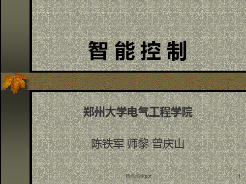 智能控制ppt课件