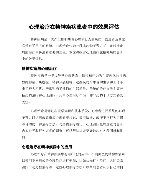 心理治疗在精神疾病患者中的效果评估