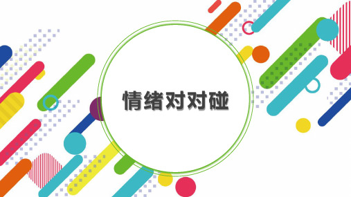 最新2019年小学三年级心理健康教育《第14课：情绪对对碰》教学课件PPT