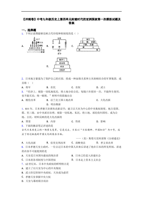 【冲刺卷】中考九年级历史上第四单元封建时代的亚洲国家第一次模拟试题及答案