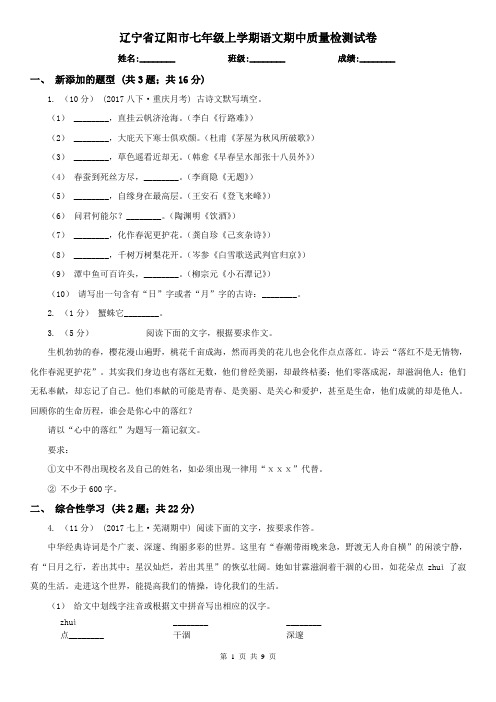 辽宁省辽阳市七年级上学期语文期中质量检测试卷