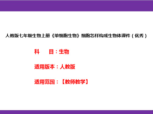 人教版七年级生物上册《单细胞生物》细胞怎样构成生物体课件(优秀)