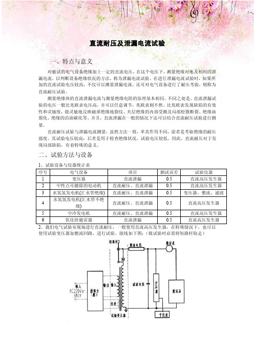 直流耐压及泄漏电流试验