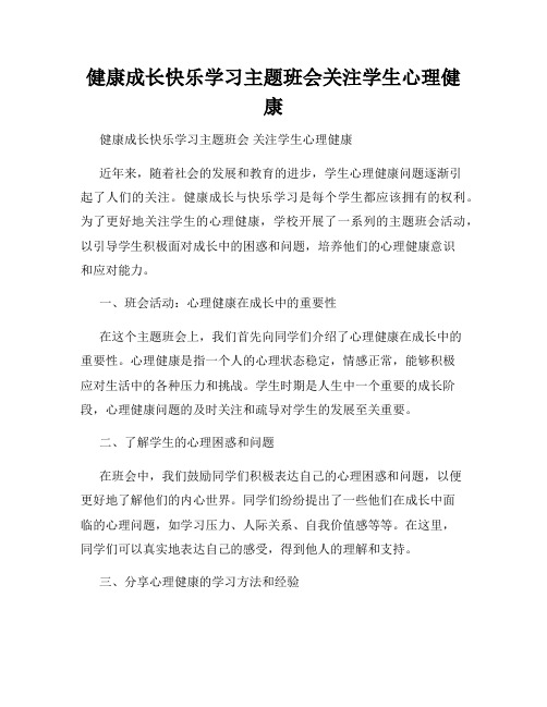 健康成长快乐学习主题班会关注学生心理健康