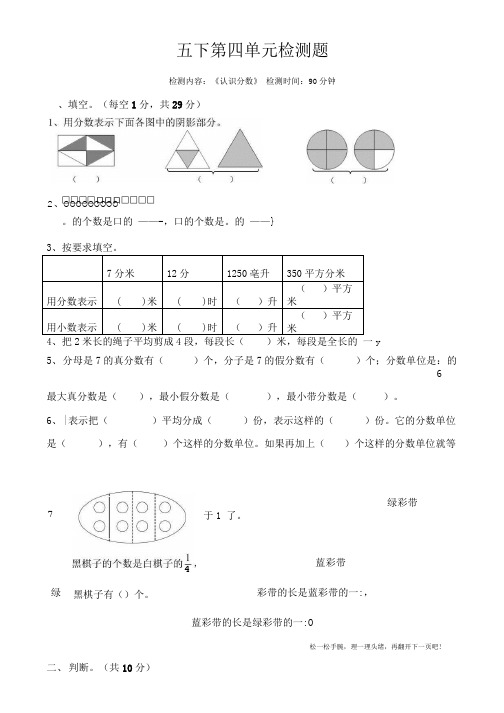 苏教版五年级下册数学第四单元认识分数检测.doc