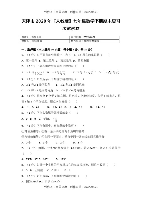 天津市2020〖人教版〗七年级数学下册期末复习考试试卷76