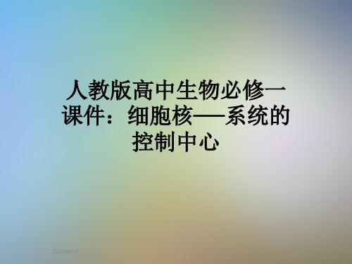 人教版高中生物必修一课件：细胞核──系统的控制中心