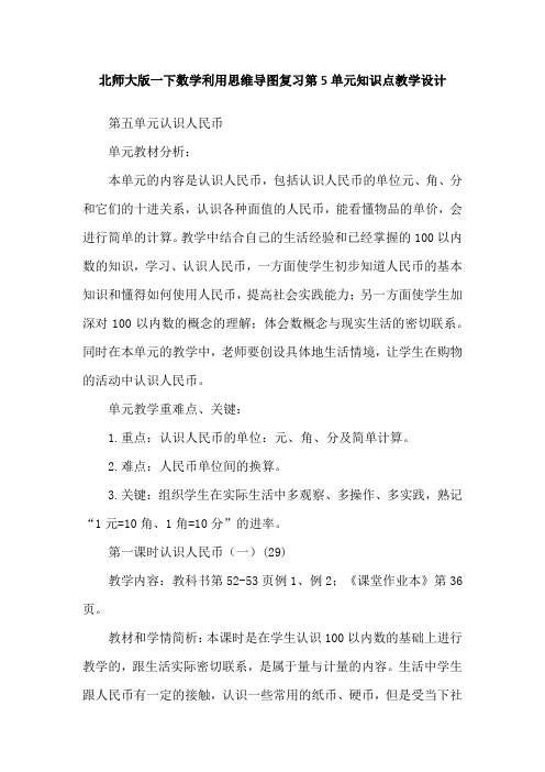 北师大版一下数学利用思维导图复习第5单元知识点教学设计