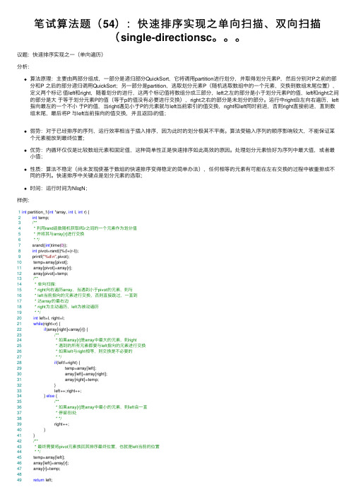 笔试算法题（54）：快速排序实现之单向扫描、双向扫描（single-directionsc。。。