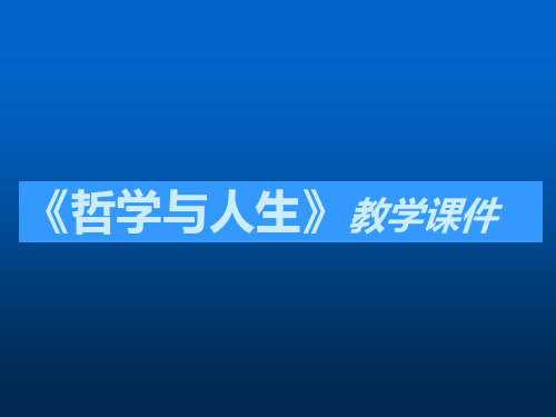 中职哲学与人生-第二课-课件辩析