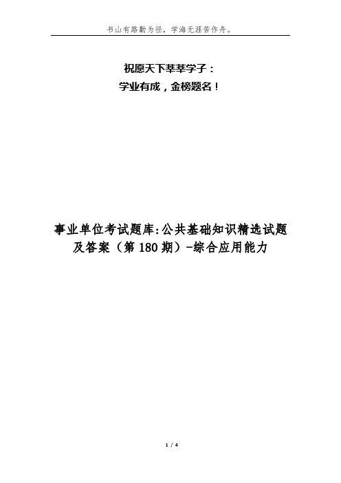 事业单位考试题库-公共基础知识精选试题及答案(第180期)-综合应用能力