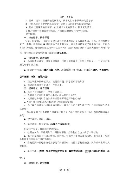 四年级上册语文教案23.卡罗纳 人教新课标-教学文档