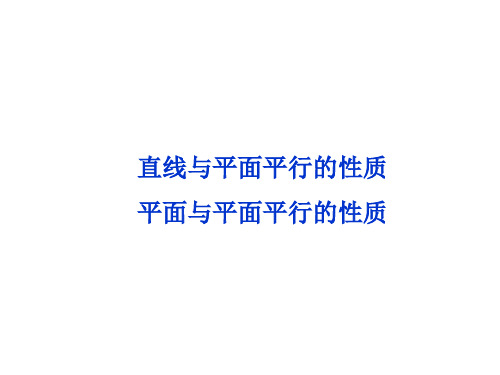 直线与平面平行的性质、平面与平面平行的性质   课件