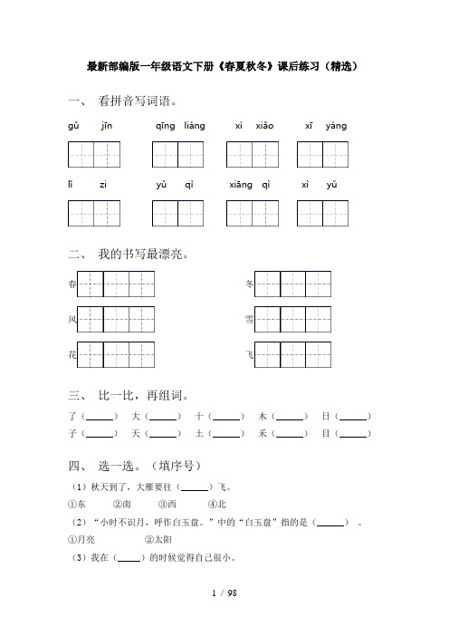 一年级下册语文(全册)每课一练带答案(word)