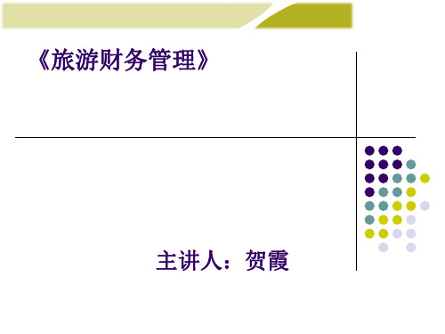 《旅游财务管理学》第1章 总论