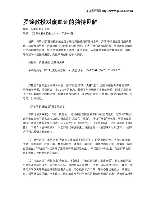 罗铨教授对瘀血证的独特见解