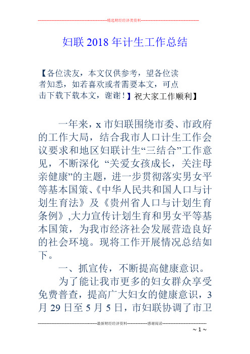 妇联18年计生工作总结