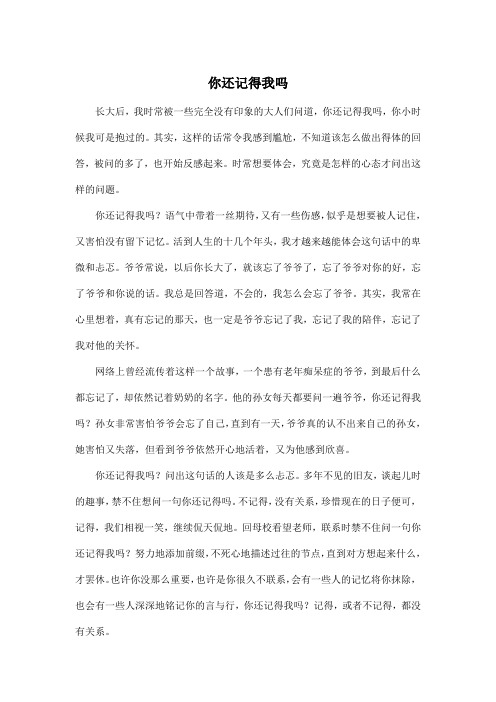 你还记得我吗_高中高一作文600字