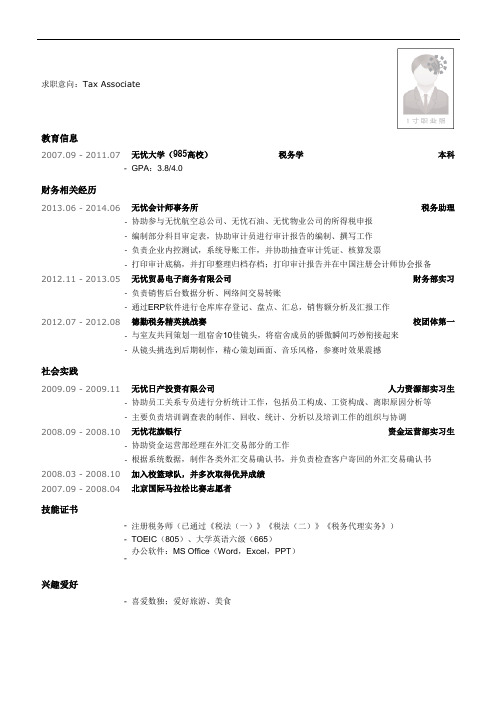 最美简历-四大类-四大会计师事务所税务简历模板(社会实践多)