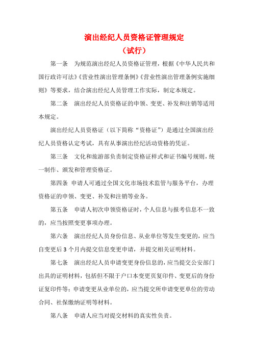 演出经纪人员资格证管理规定(试行)