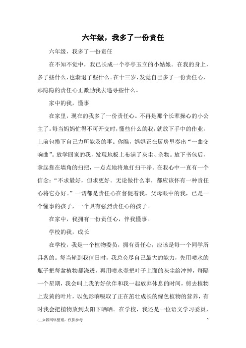 六年级,我多了一份责任_优秀作文