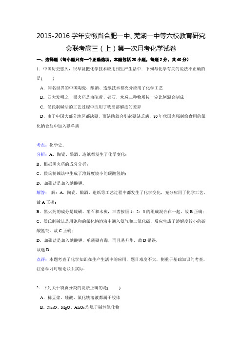 【解析版】安徽省合肥一中、芜湖一中等六校教育研究会联考2015-2016学年高三(上)第一次月考化学试卷