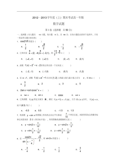 【历年高一数学期末试题】重庆八中2012-2013学年高一上学期期末考试数学版含答案